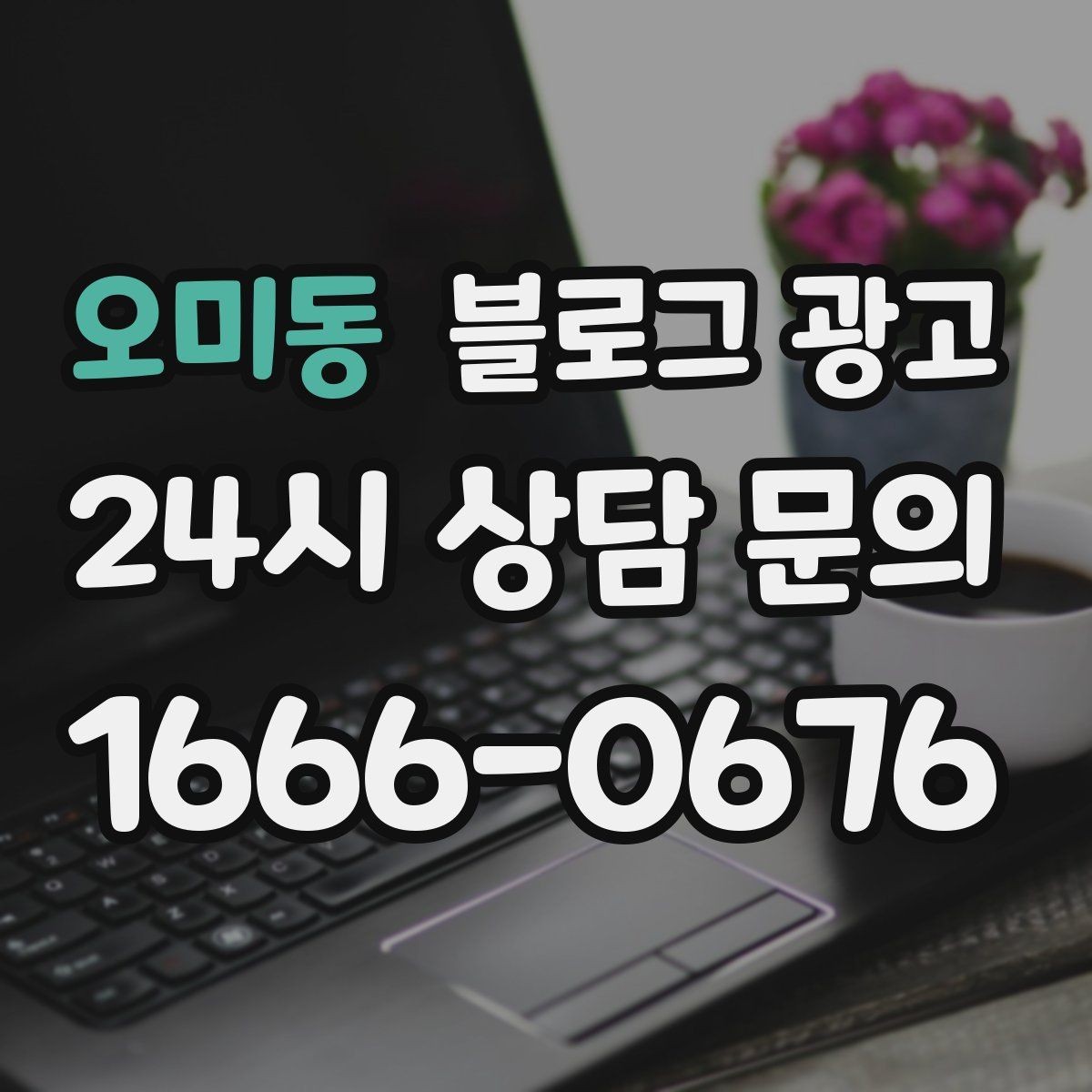 오미동 블로그 광고 응답 지연에 대한 양해와 사과를 전하는 제목