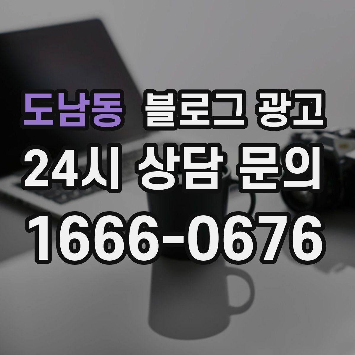 도남동 블로그 광고 지역 직장인 커뮤니티에서 눈에 띄는 키워드 구성