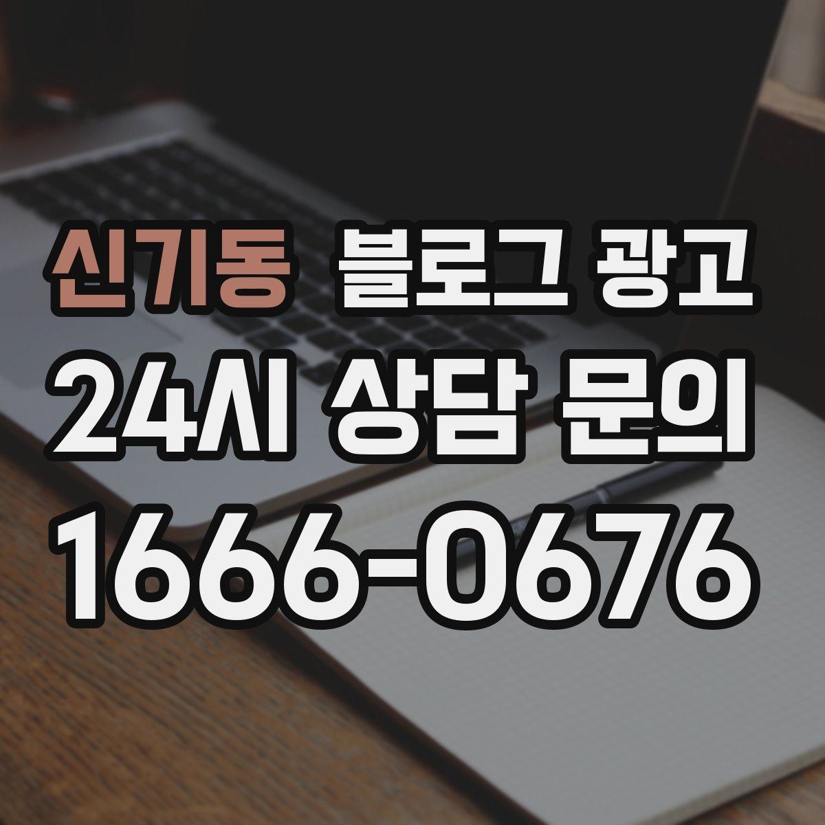신기동 블로그 광고 지금 이 상권을 사랑하는 마음이 전해지는 제목