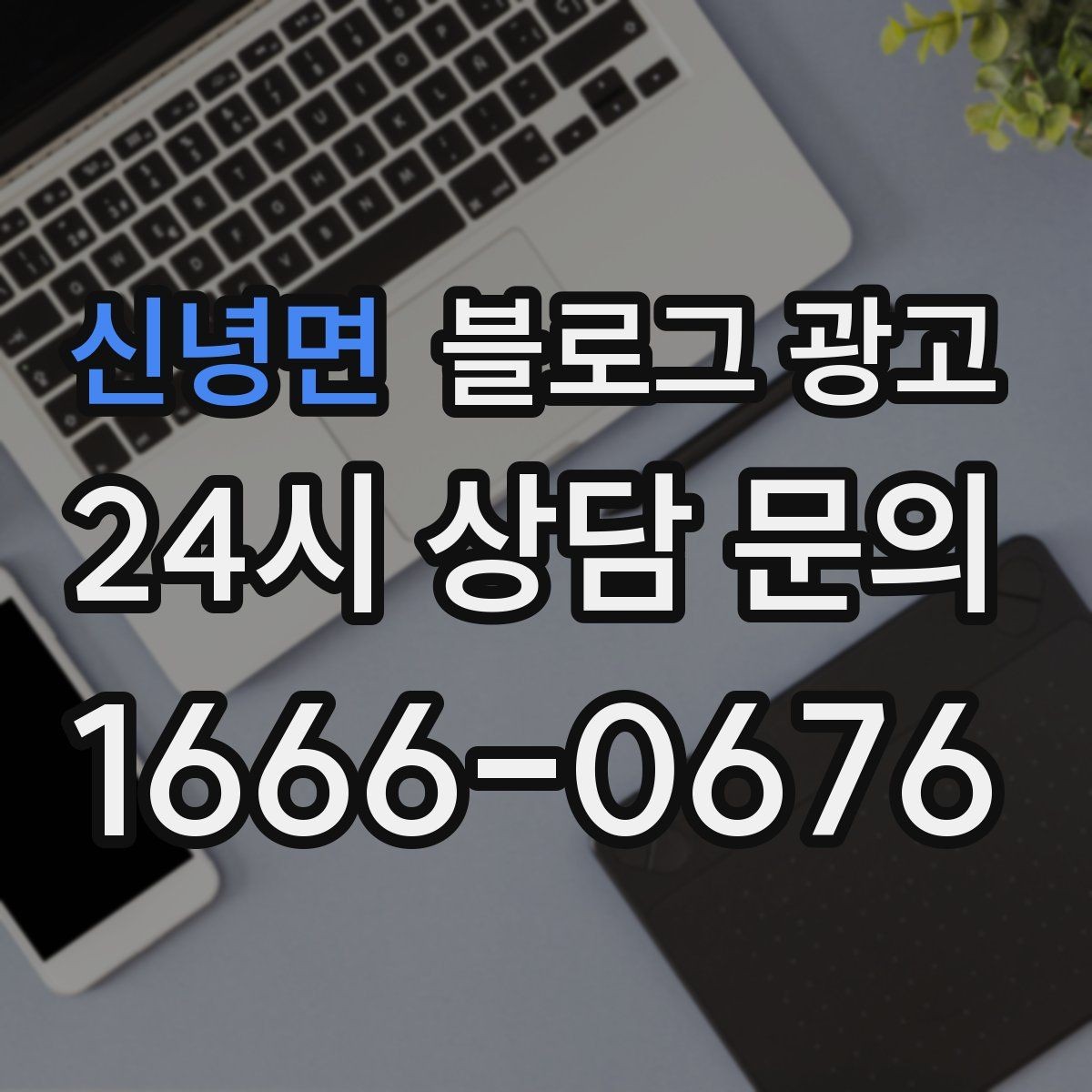 신녕면 블로그 광고 숫자를 활용해 이해를 돕는 제목 아이디어