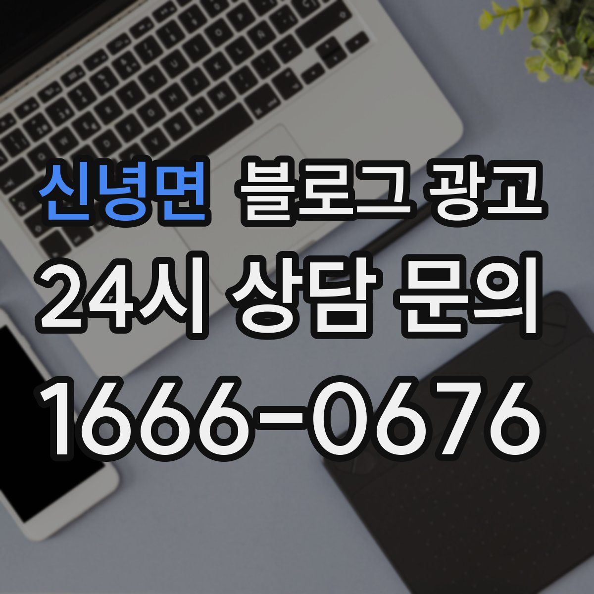 신녕면 블로그 광고