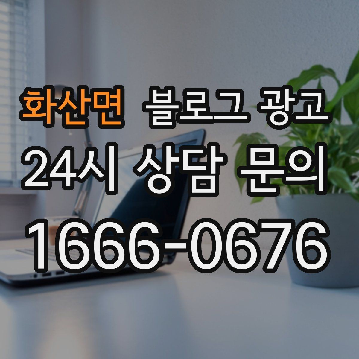 화산면 블로그 광고 재구매 손님이 궁금해하는 관리 팁 콘텐츠 기획