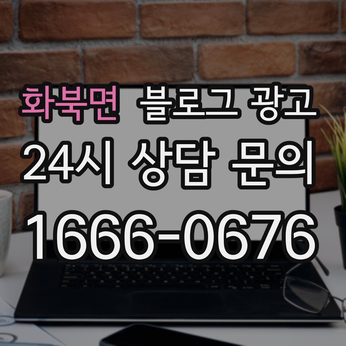 화북면 블로그 광고