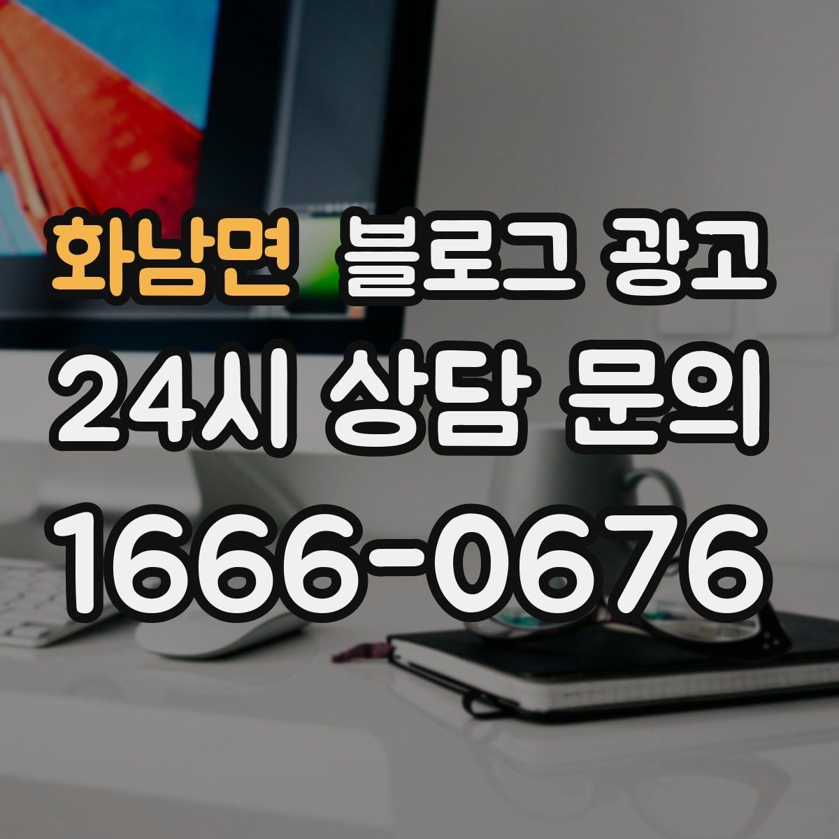 화남면 블로그 광고 이웃과 댓글에 과하게 매달리지 않는 운영 마인드