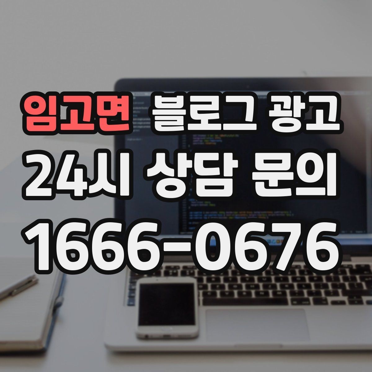 임고면 블로그 광고 손님 입장에서 다시 읽어 보는 셀프 피드백 방법