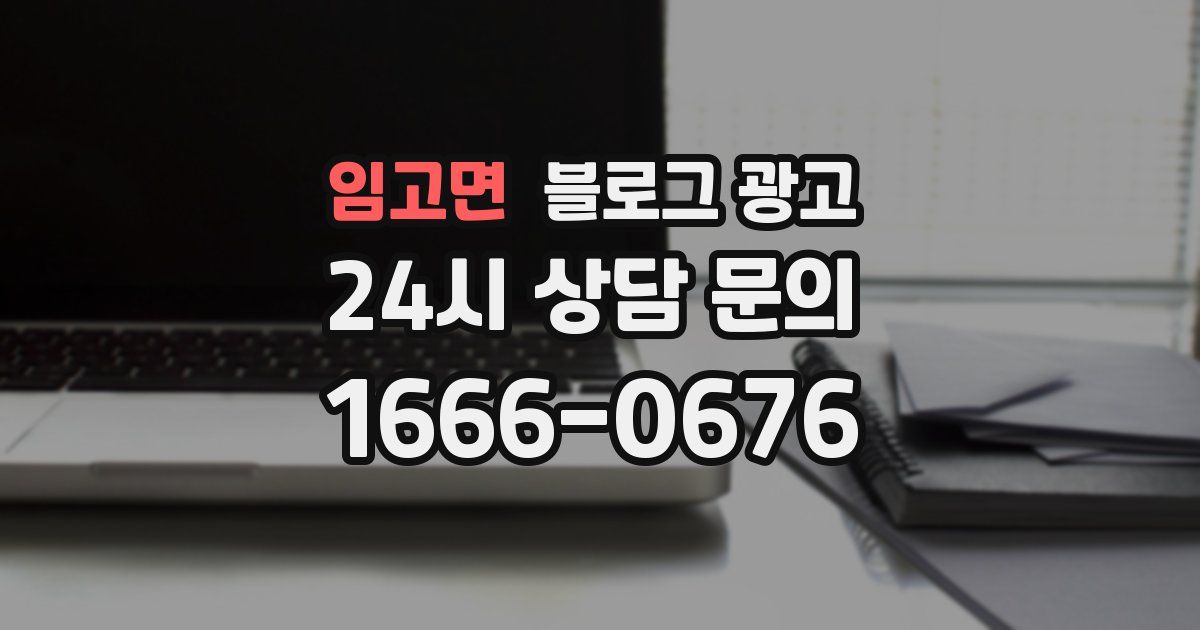 임고면 블로그 광고