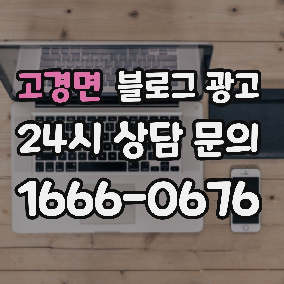 고경면 블로그 광고 우리 가게만의 작은 원칙을 정리해 보여 주기