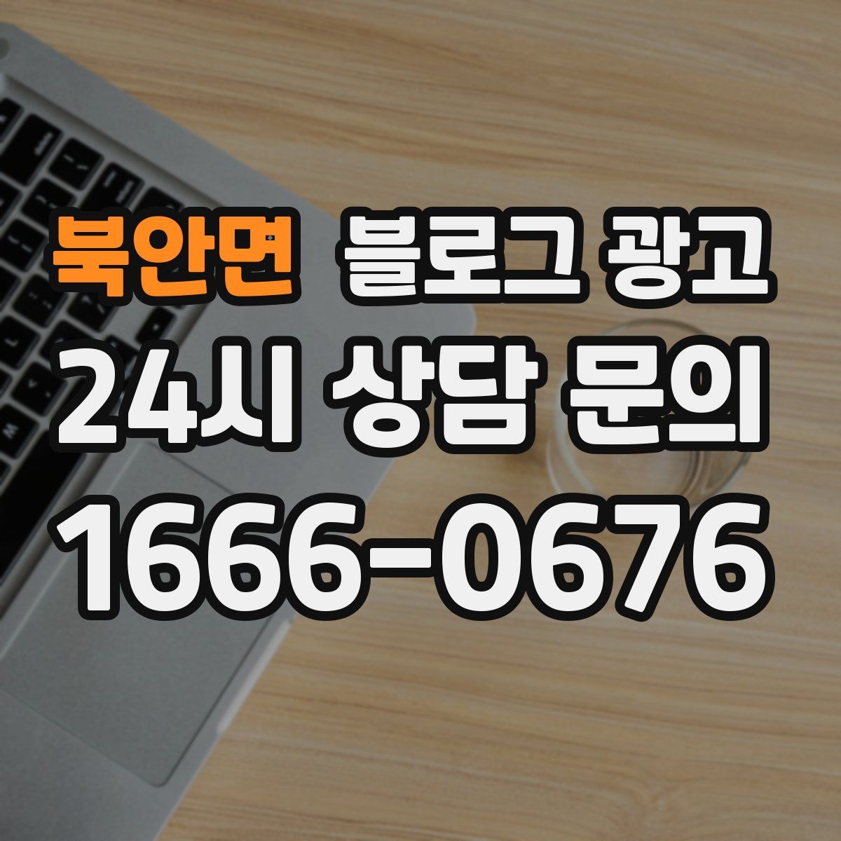 북안면 블로그 광고