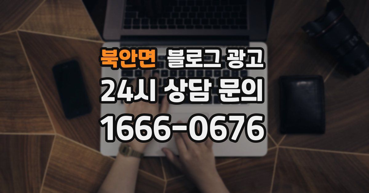 북안면 블로그 광고