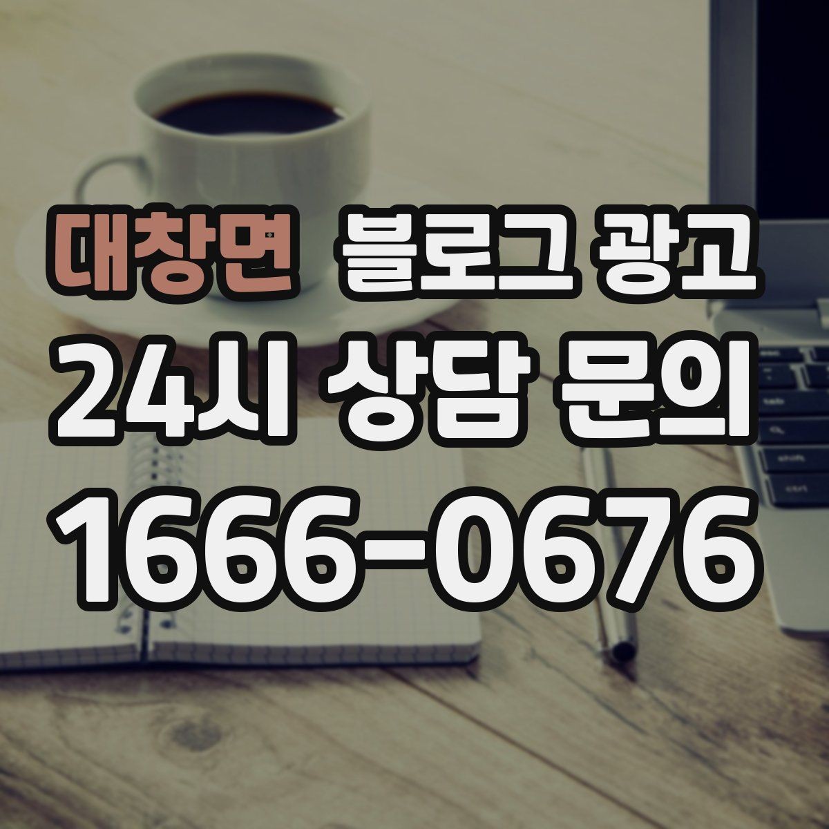 대창면 블로그 광고 주말 방문 위주 매장을 위한 금요일 포스팅 전략