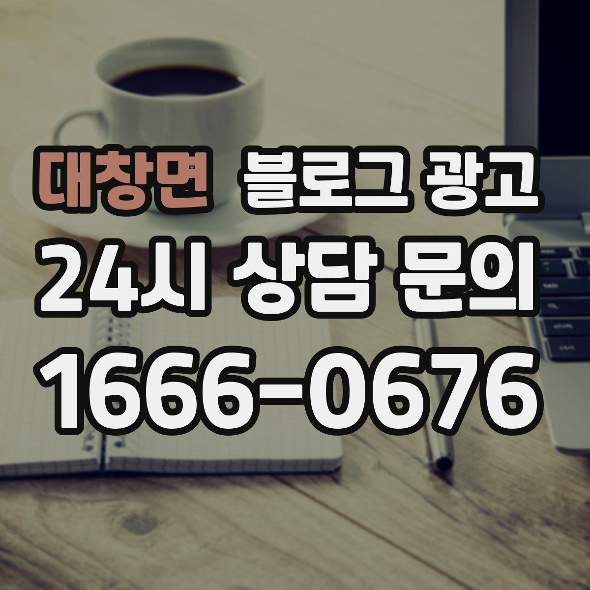대창면 블로그 광고