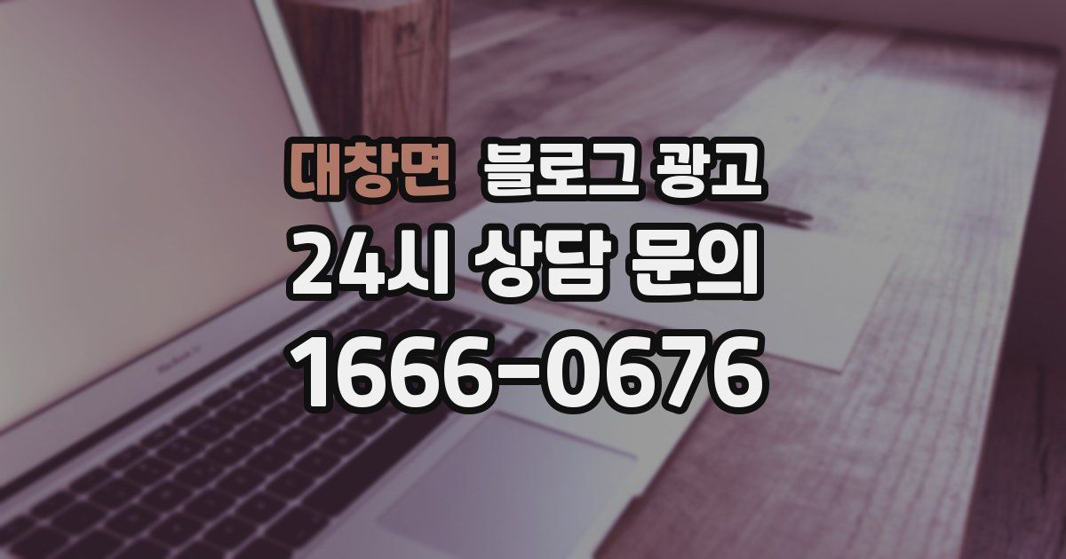 대창면 블로그 광고