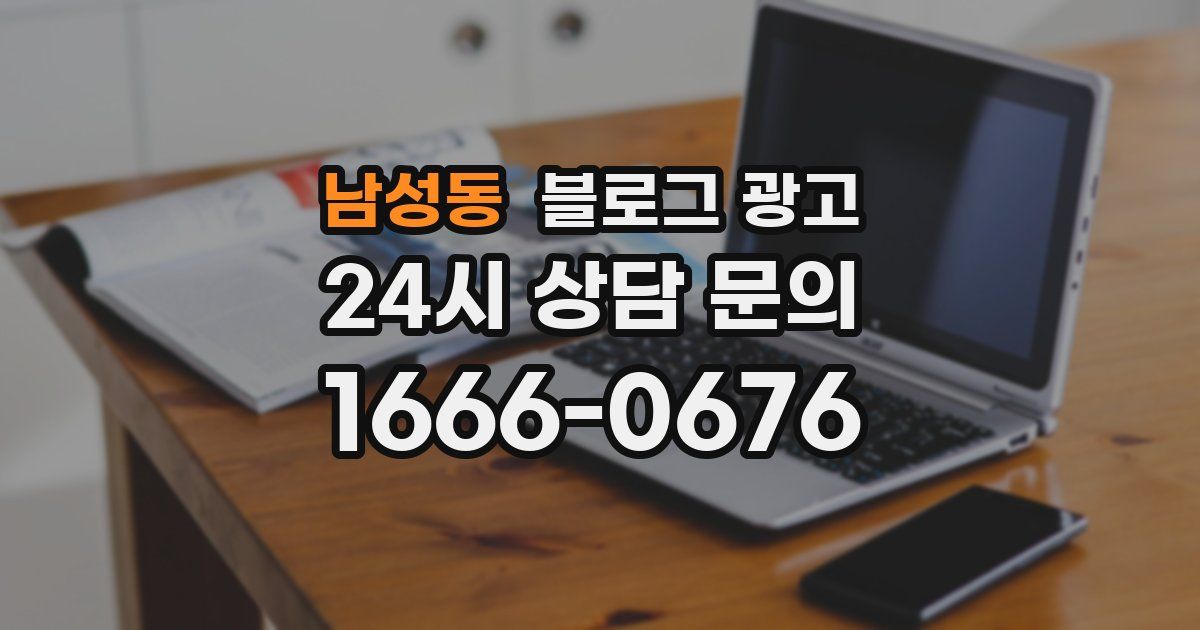 남성동 블로그 광고