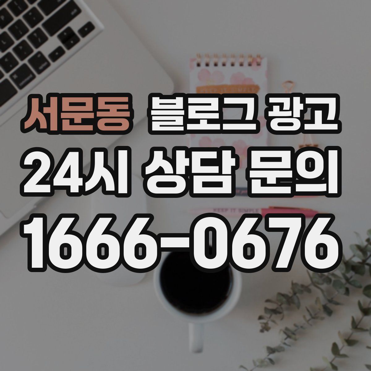 서문동 블로그 광고