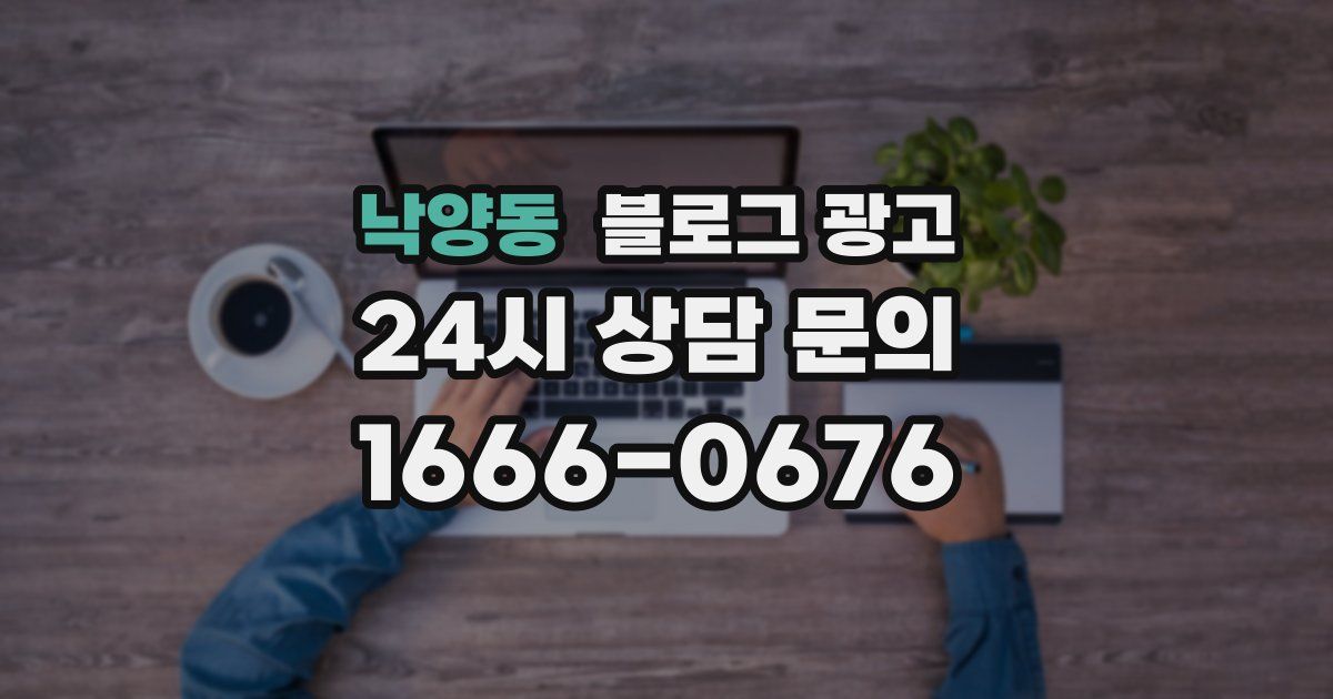 낙양동 블로그 광고