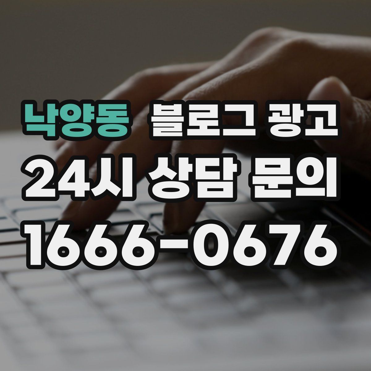 낙양동 블로그 광고