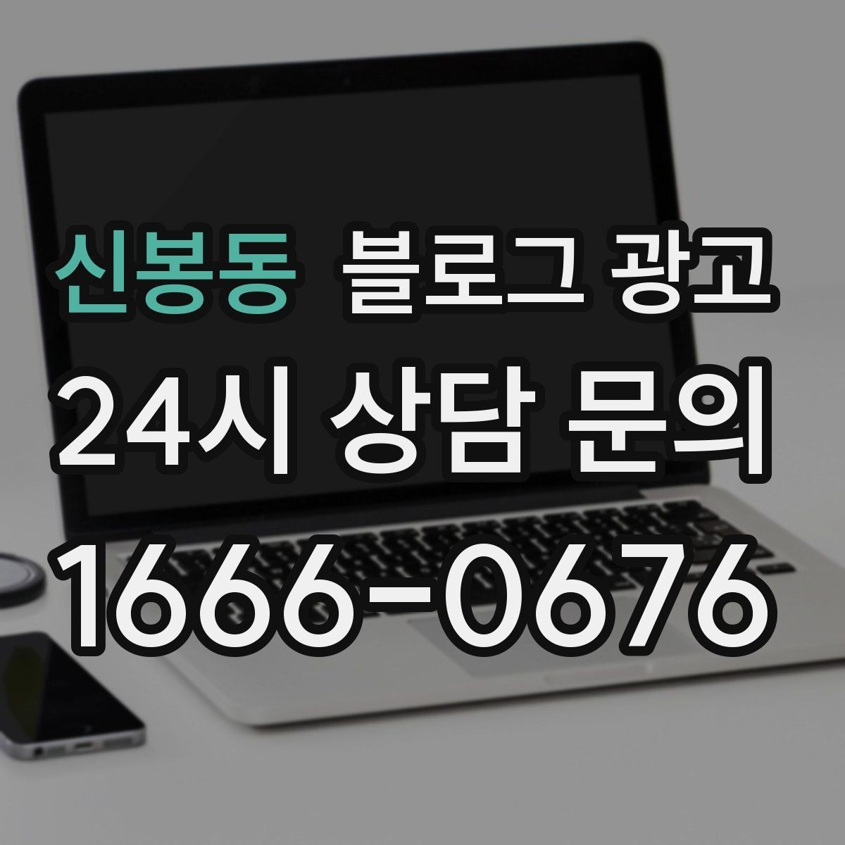 신봉동 블로그 광고 이사 시즌에 필요한 서비스 업종을 위한 제목