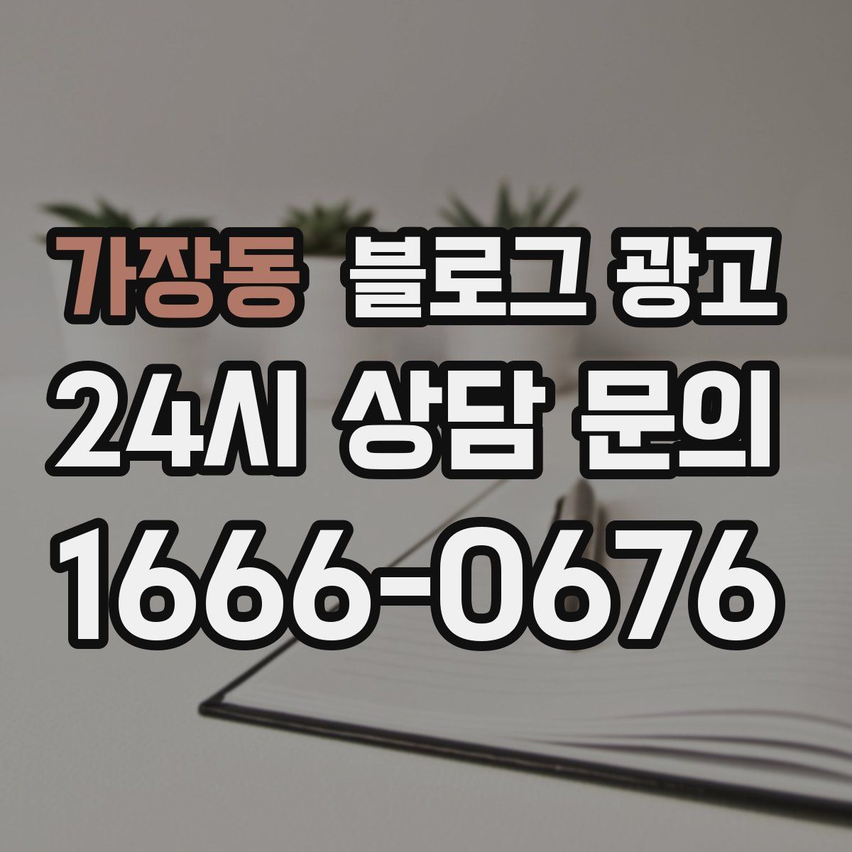 가장동 블로그 광고
