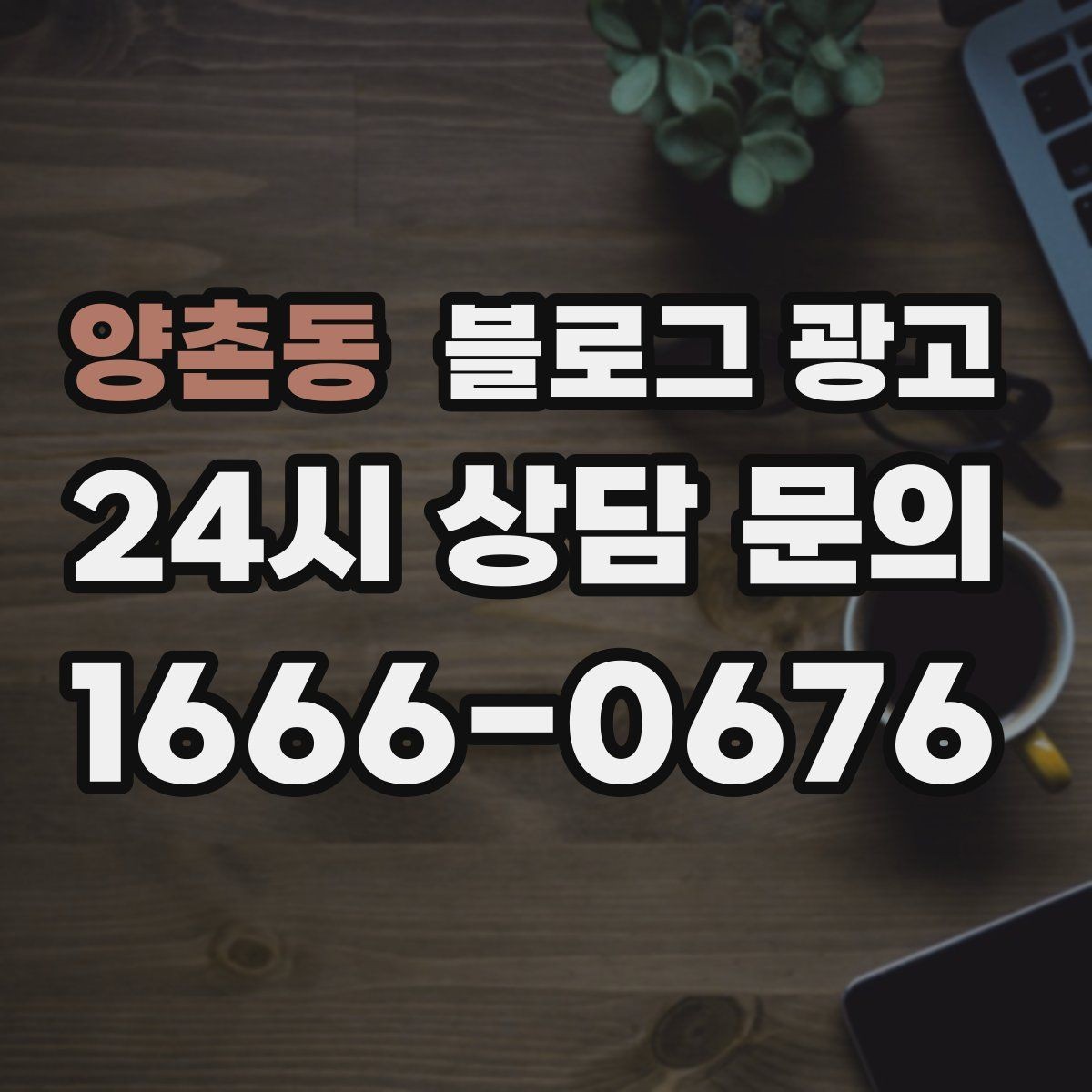 양촌동 블로그 광고 브랜드 블로그를 기반으로 한 장기 운영 전략