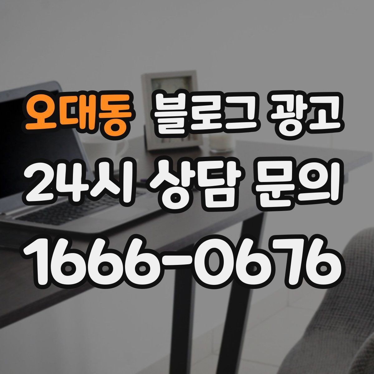 오대동 블로그 광고 대기 손님을 배려하는 안내와 팁 정리