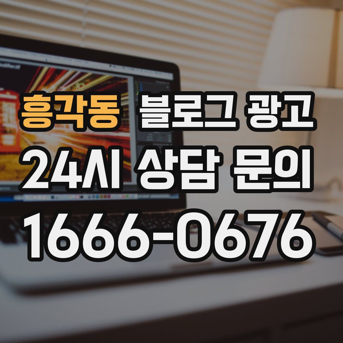 흥각동 블로그 광고