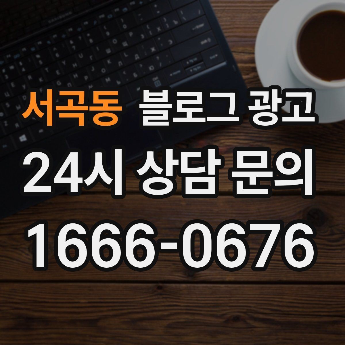서곡동 블로그 광고 한글 맞춤법이 조금 서툴러도 괜찮은 이유