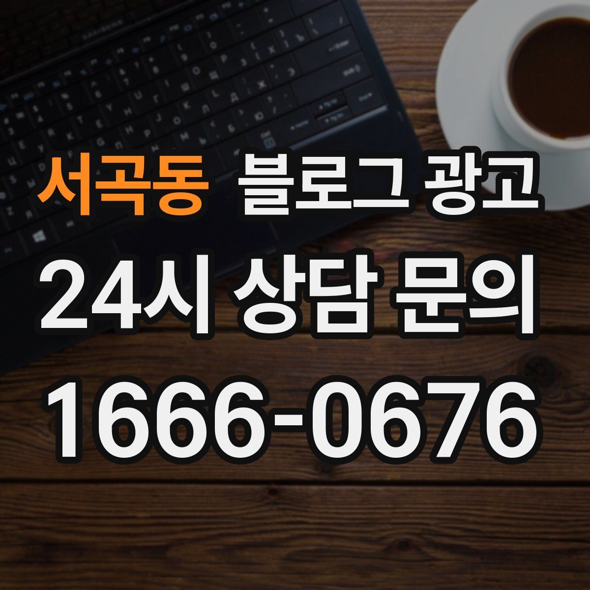 서곡동 블로그 광고