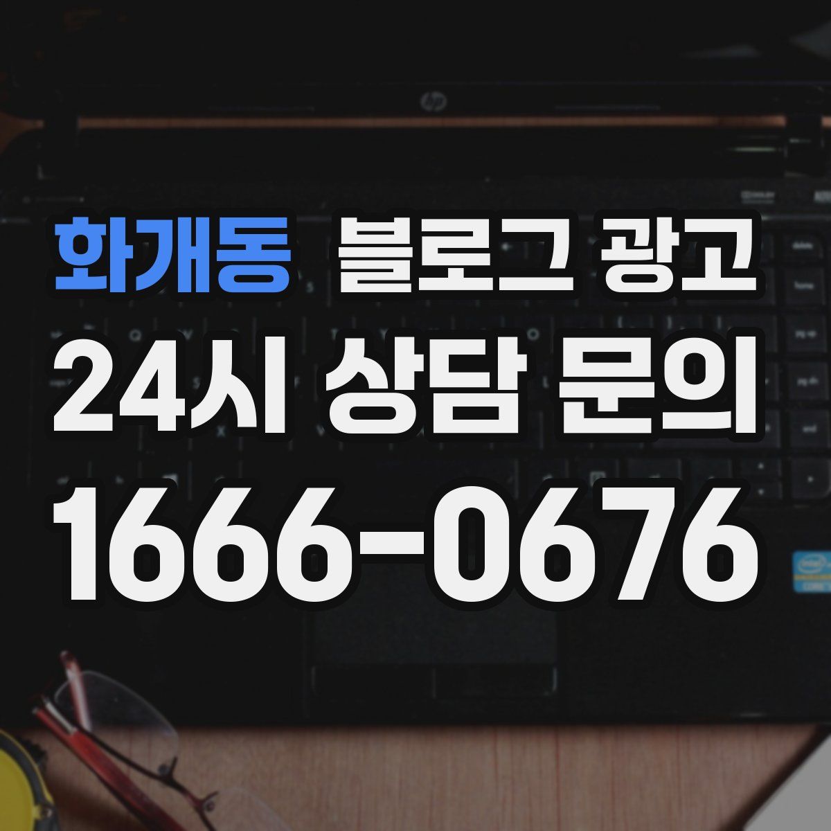 화개동 블로그 광고