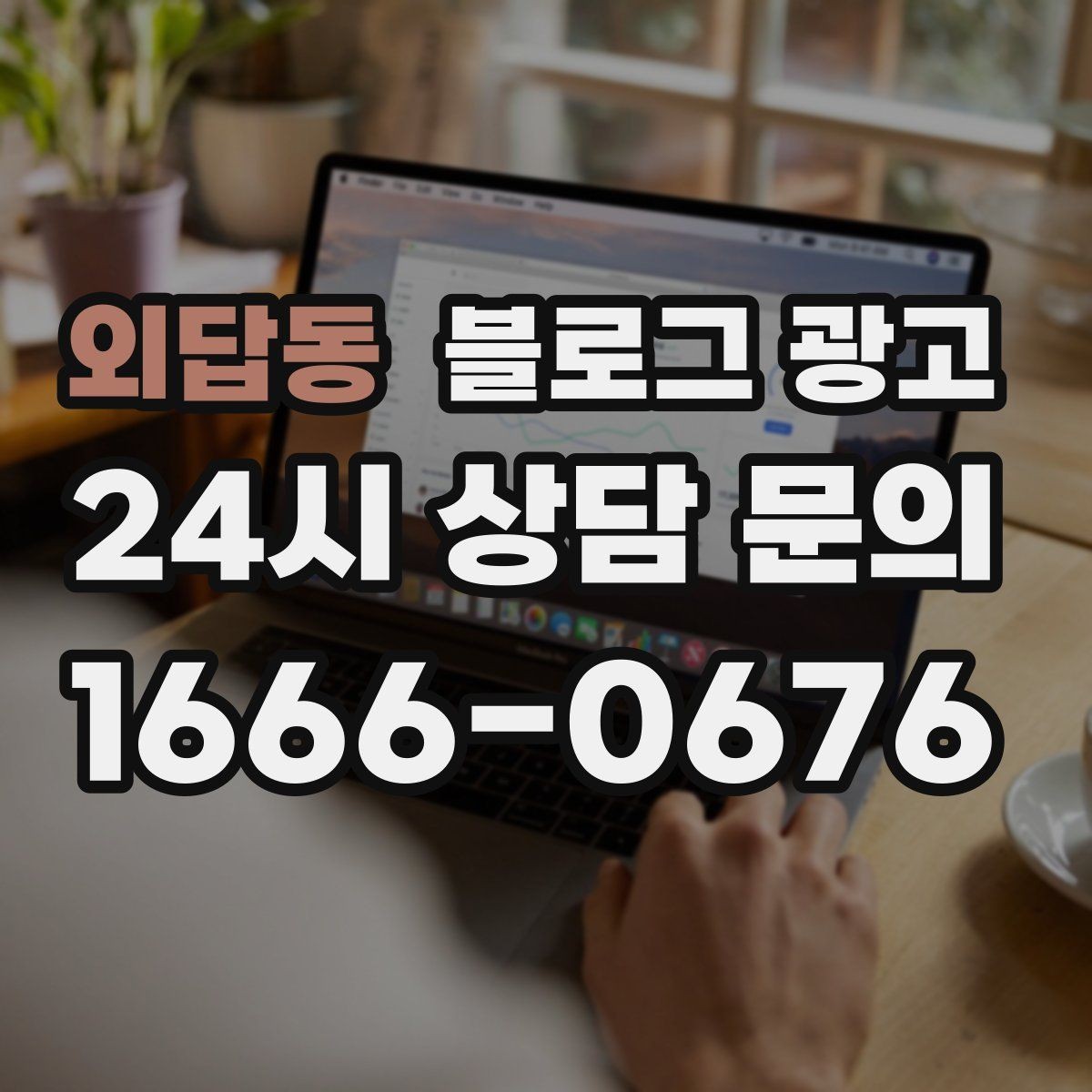 외답동 블로그 광고 비 오는 날 더 빛나는 서비스와 메뉴 추천