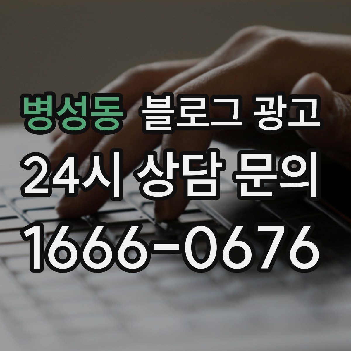 병성동 블로그 광고 조회만 많고 문의가 적을 때 수정해야 할 부분