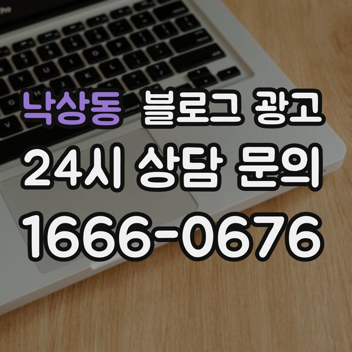 낙상동 블로그 광고 부동산 중개 사무소 매물과 상권 이야기