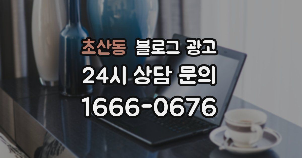 초산동 블로그 광고