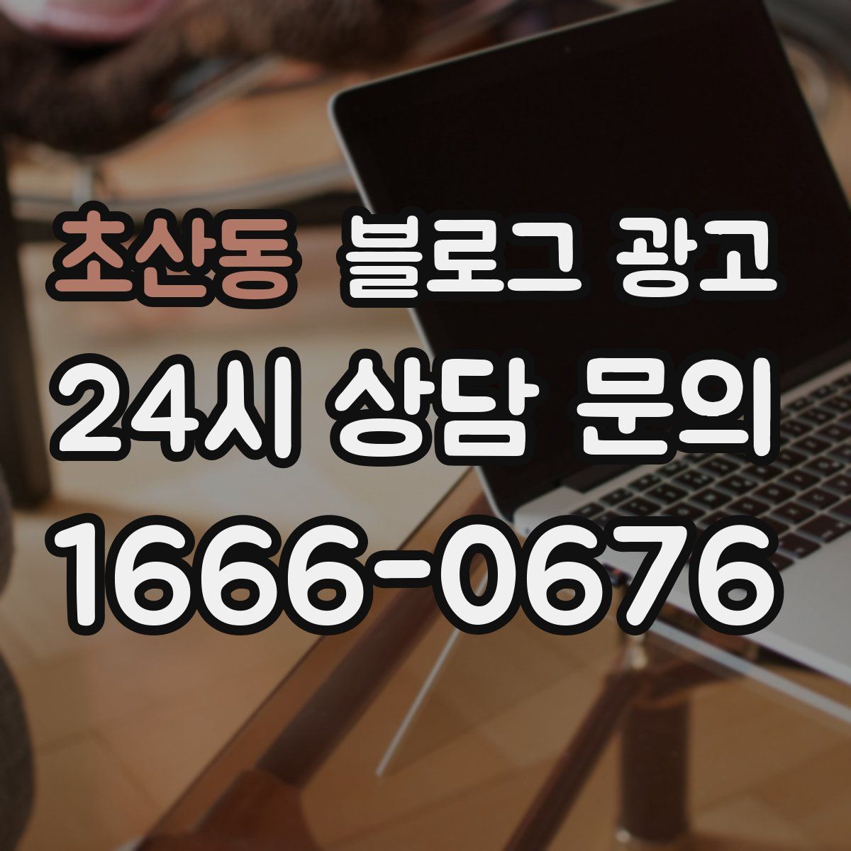 초산동 블로그 광고