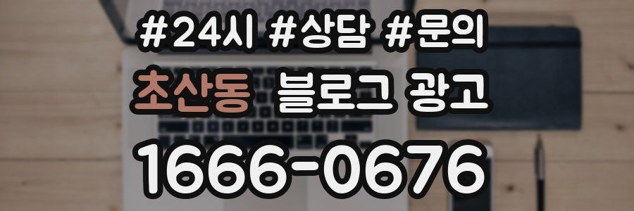 초산동 브랜드 블로그