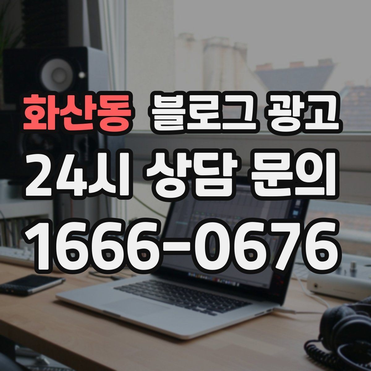 화산동 블로그 광고 서비스명을 반복하지 않고도 각인시키는 표현