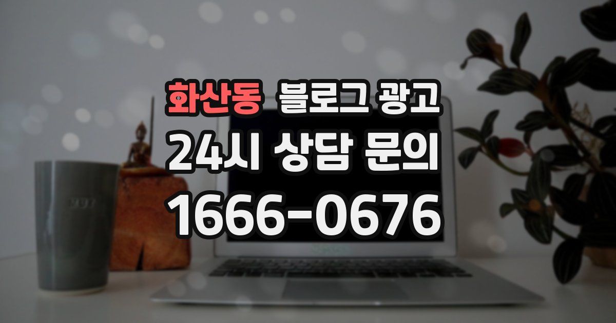 화산동 블로그 광고