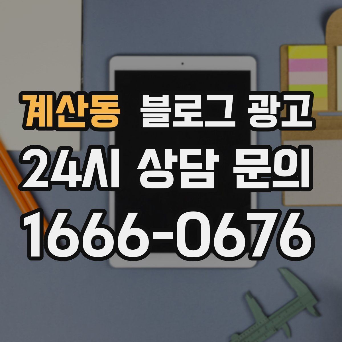 계산동 블로그 광고 교차 판매와 추가 구매를 부르는 추천 조합 글