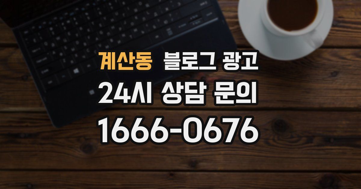 계산동 블로그 광고