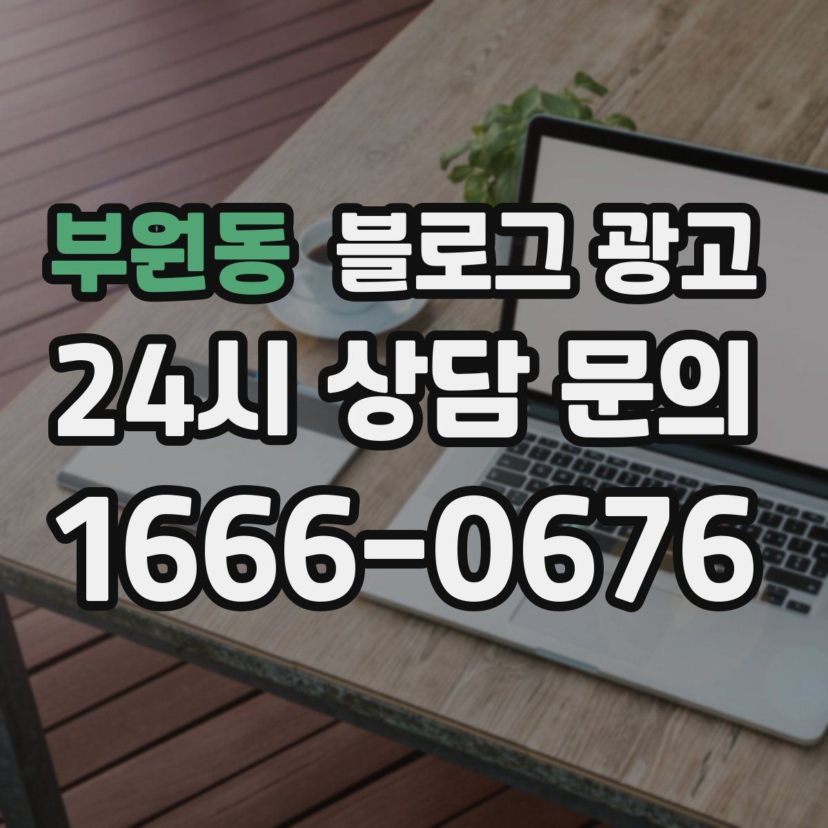 부원동 블로그 광고 매장 방문 전후 경험을 설계하는 관점