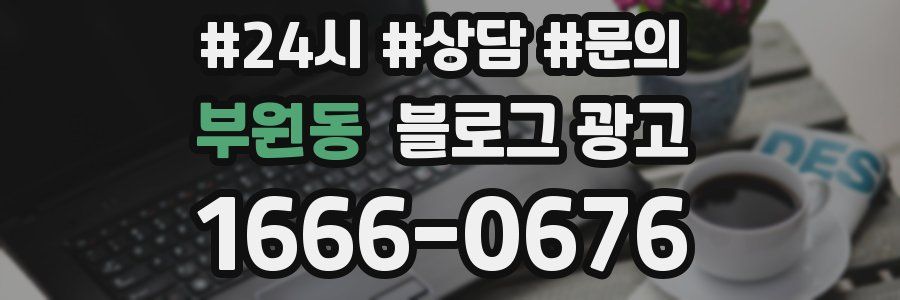 부원동 브랜드 블로그