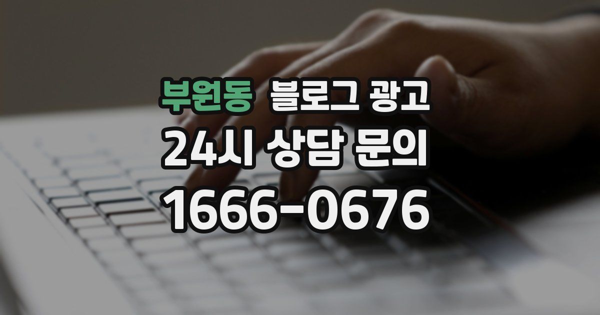 부원동 블로그 광고