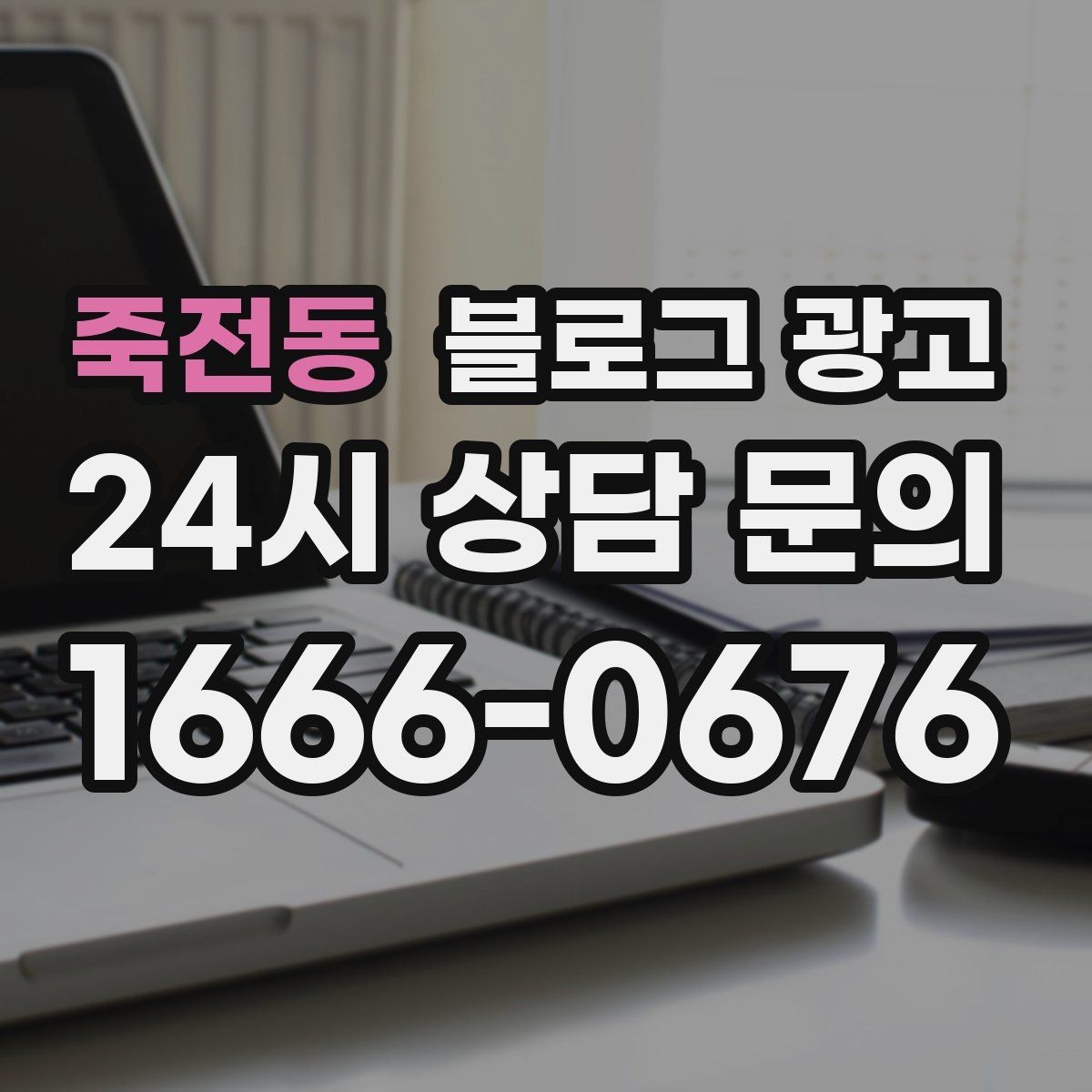 죽전동 블로그 광고 야간 문의 응답 기준을 미리 안내하는 방법