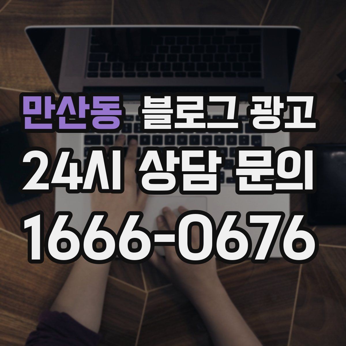 만산동 블로그 광고 위생과 안전 관리를 보여 주는 사진 구성