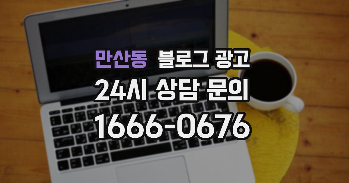 만산동 블로그 광고