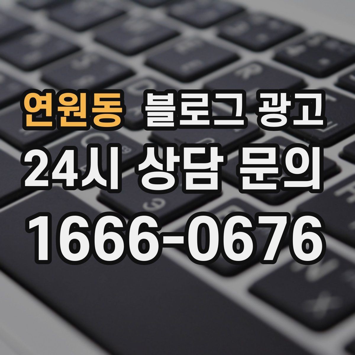 연원동 블로그 광고 온라인 예약 도입 소식을 알리는 자연스러운 문구