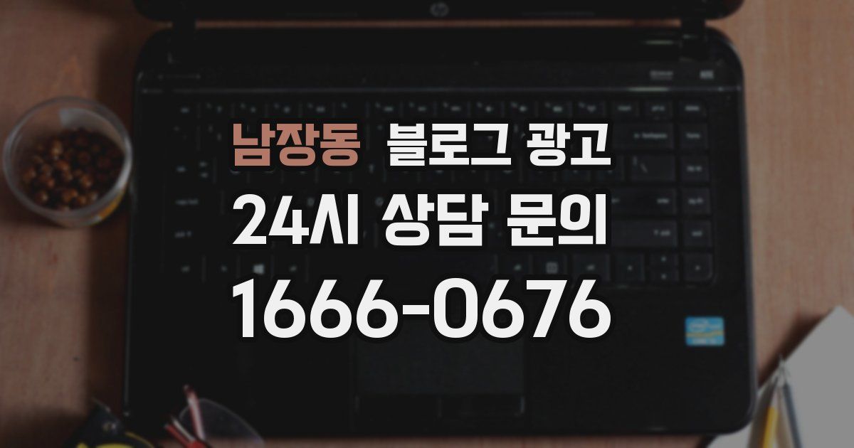 남장동 블로그 광고