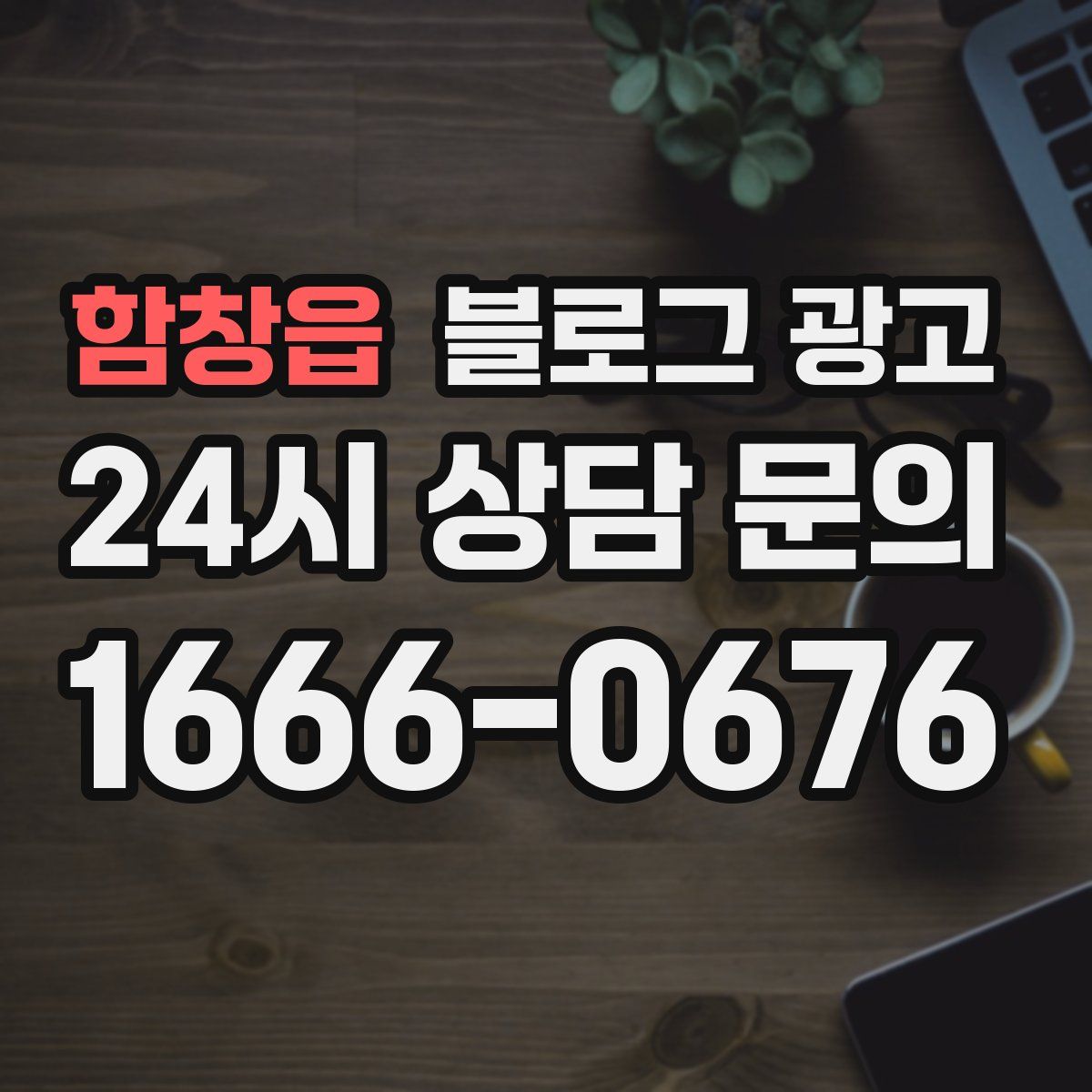 함창읍 블로그 광고