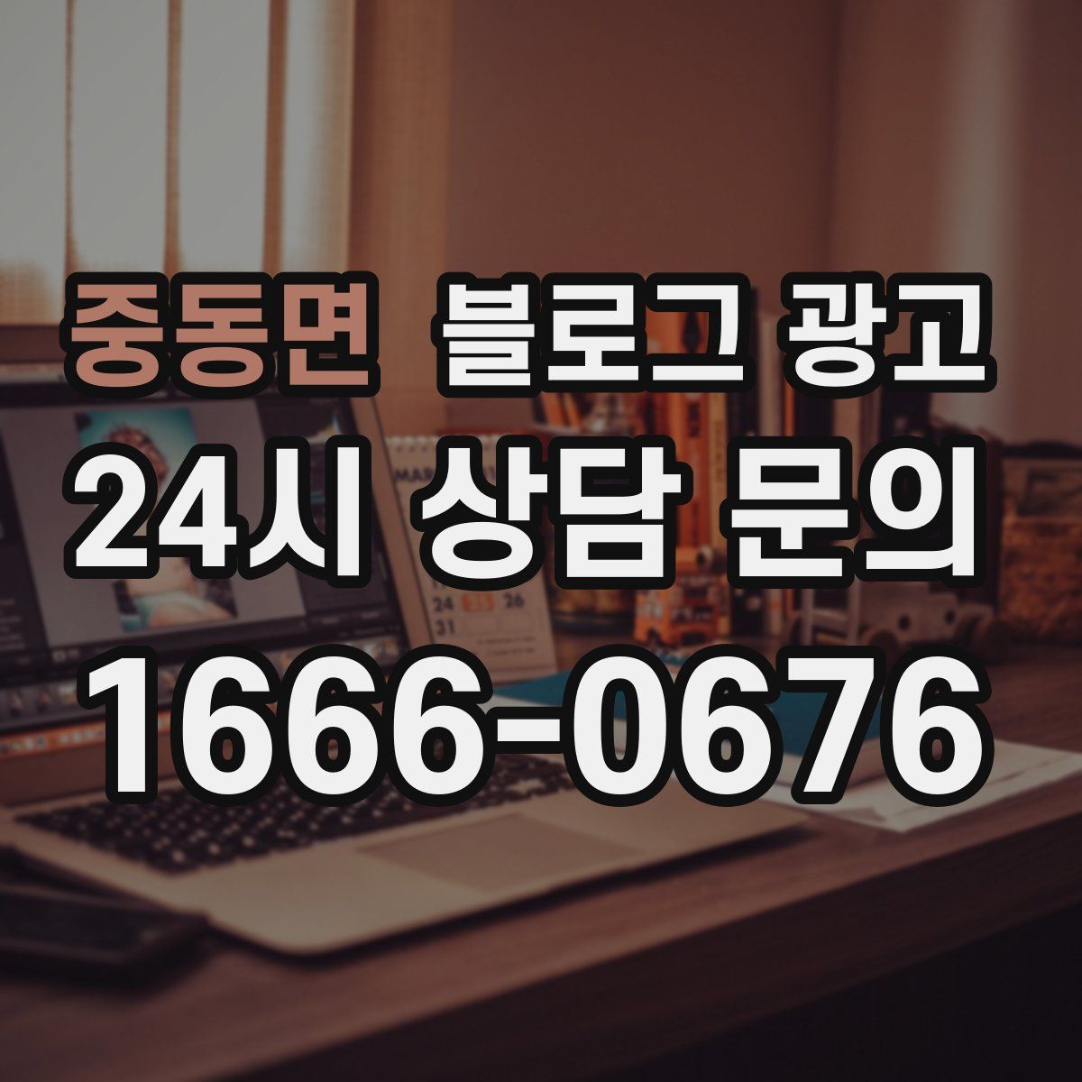 중동면 블로그 광고