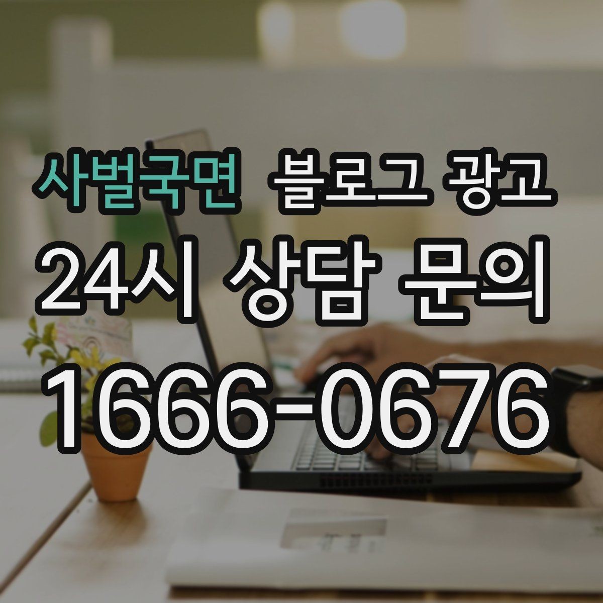 사벌국면 블로그 광고 손님과 대화에서 글 소재를 찾는 방법