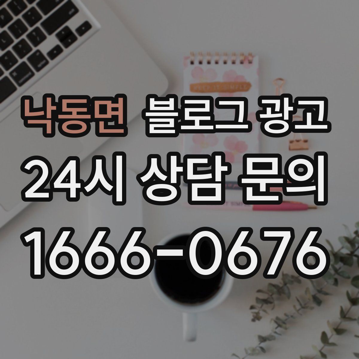 낙동면 블로그 광고